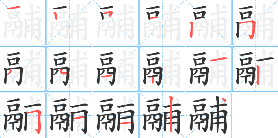 鬴字的筆順?lè)植窖菔?></p>
<script src=