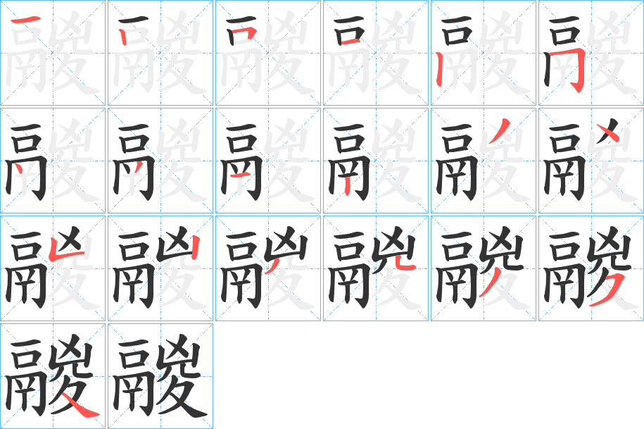 鬷字的筆順?lè)植窖菔?></p>
<script src=