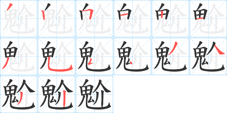 魀字的筆順?lè)植窖菔?></p>
<script src=