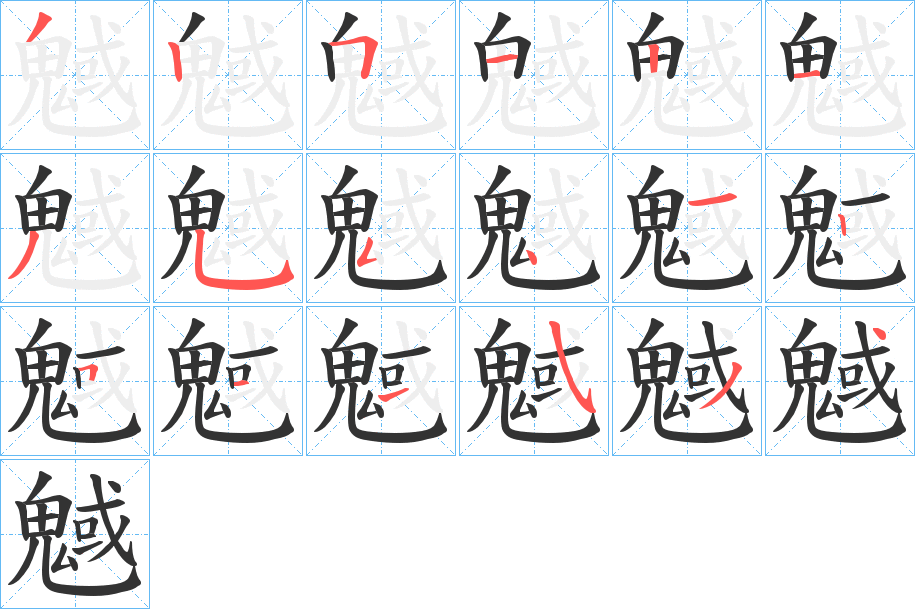 魊字的筆順?lè)植窖菔?></p>
<script src=