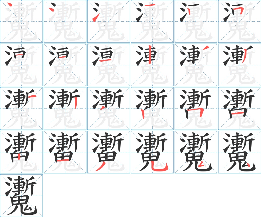 魙字的筆順?lè)植窖菔?></p>
<script src=
