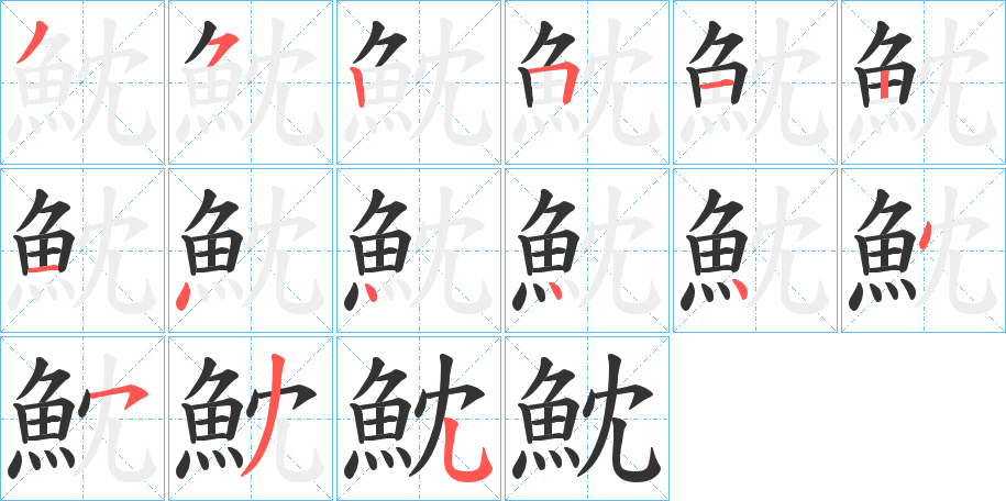 魫字的筆順?lè)植窖菔?></p>
<script src=