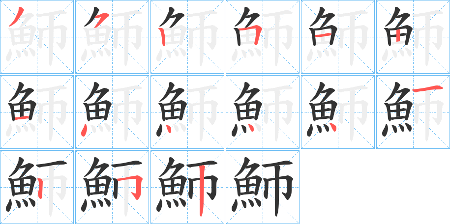 魳字的筆順?lè)植窖菔?></p>
<script src=