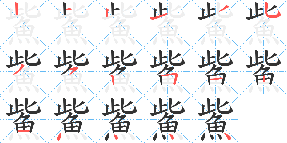 鮆字的筆順?lè)植窖菔?></p>
<script src=