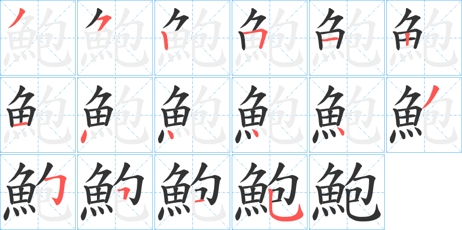 鮑字的筆順?lè)植窖菔?></p>
<script src=