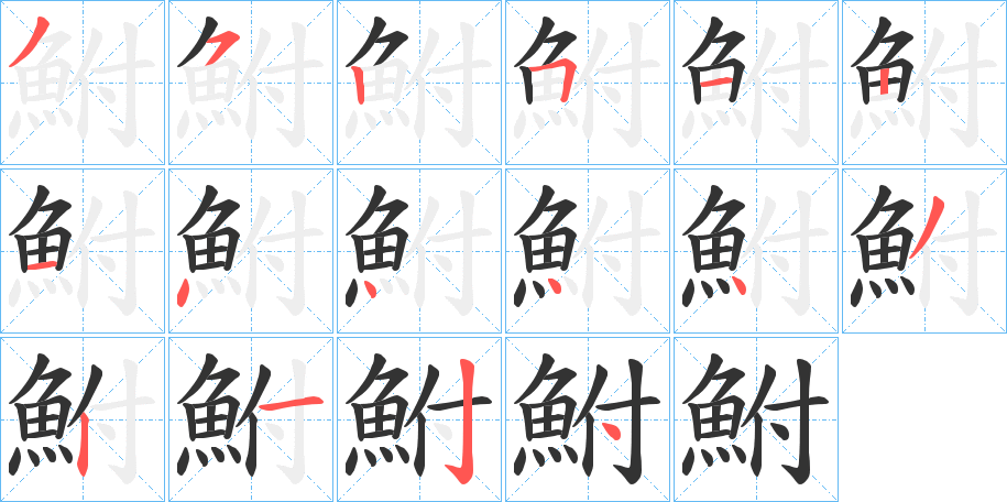 鮒字的筆順?lè)植窖菔?></p>
<script src=