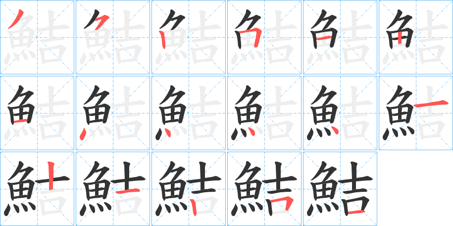 鮚字的筆順?lè)植窖菔?></p>
<script src=
