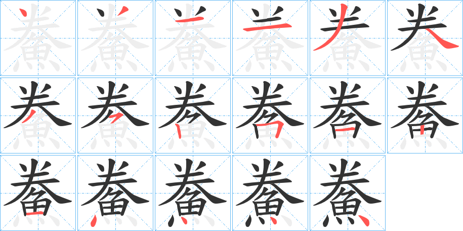 鮝字的筆順?lè)植窖菔?></p>
<script src=