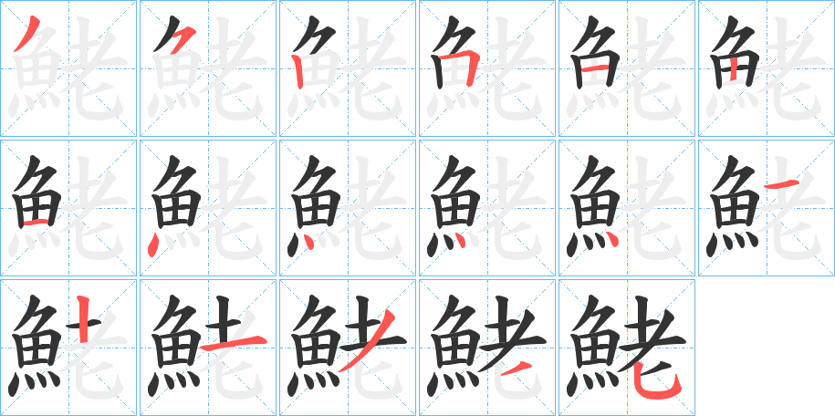 鮱字的筆順?lè)植窖菔?></p>
<script src=