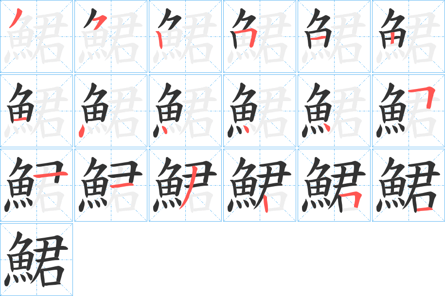 鮶字的筆順?lè)植窖菔?></p>
<script src=