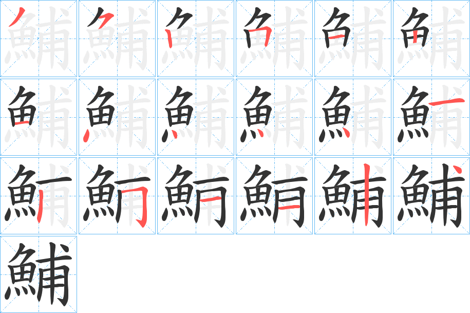 鯆字的筆順?lè)植窖菔?></p>
<script src=