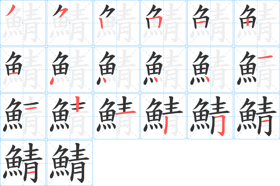 鯖字的筆順?lè)植窖菔?></p>
<script src=