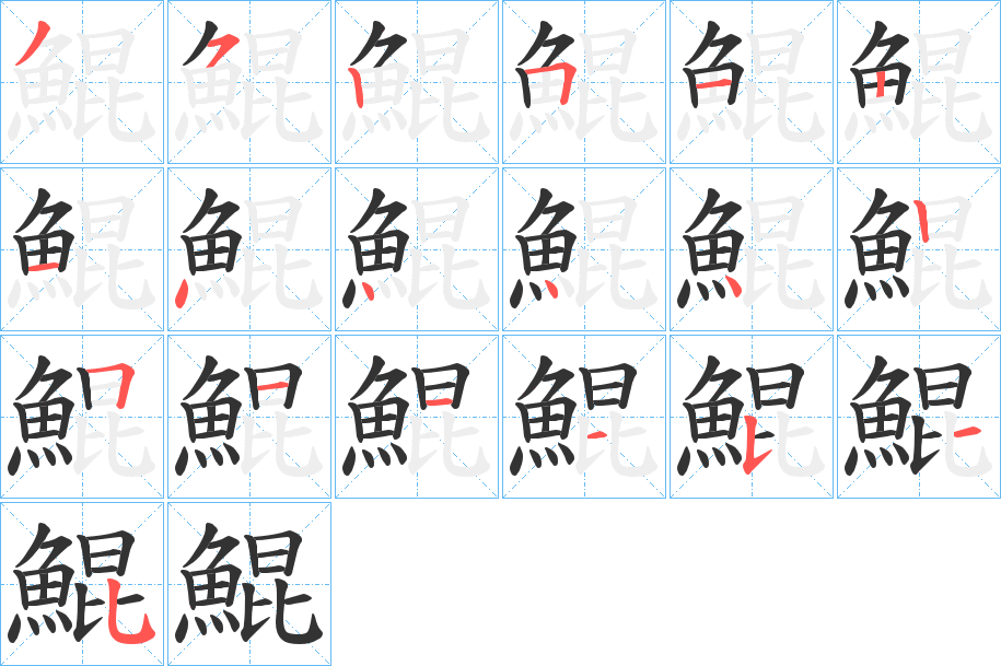 鯤字的筆順?lè)植窖菔?></p>
<script src=