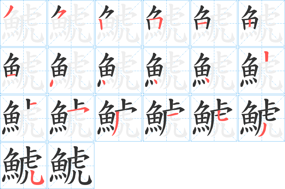 鯱字的筆順?lè)植窖菔?></p>
<script src=