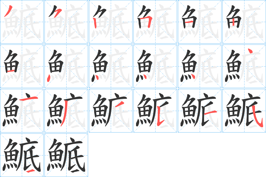 鯳字的筆順?lè)植窖菔?></p>
<script src=