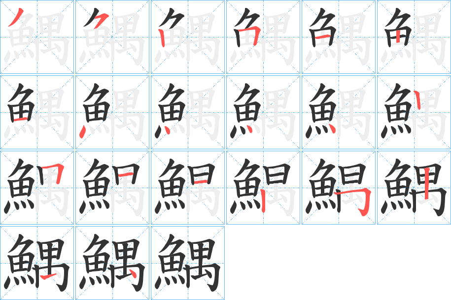 鰅字的筆順?lè)植窖菔?></p>
<script src=
