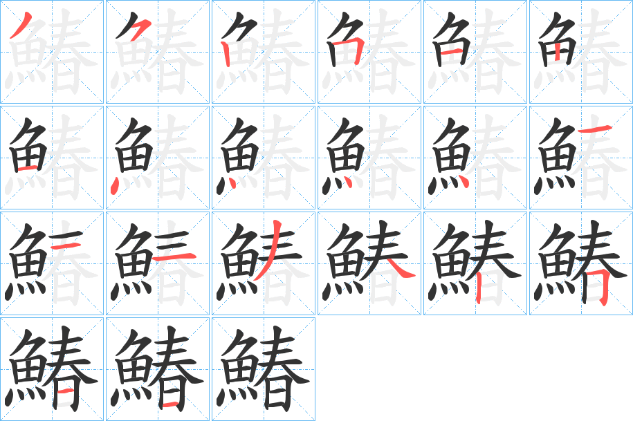 鰆字的筆順?lè)植窖菔?></p>
<script src=