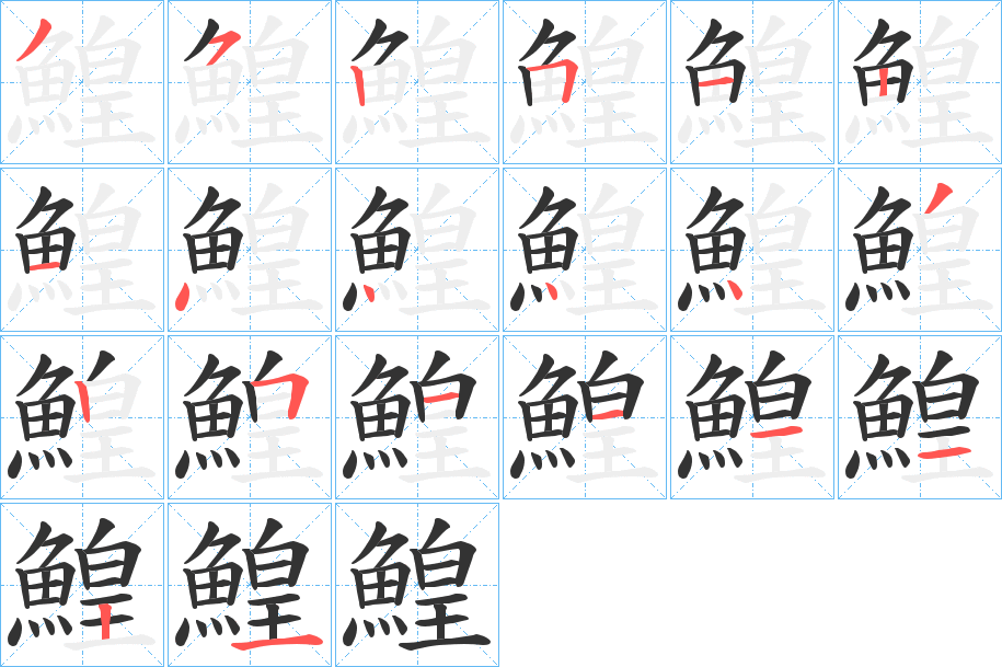 鰉字的筆順?lè)植窖菔?></p>
<script src=