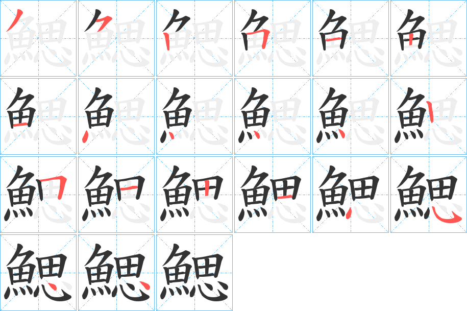鰓字的筆順?lè)植窖菔?></p>
<script src=