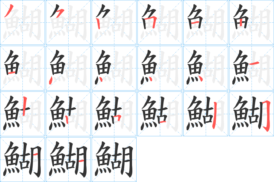 鰗字的筆順?lè)植窖菔?></p>
<script src=