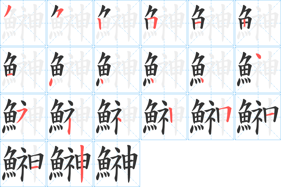 鰰字的筆順?lè)植窖菔?></p>
<script src=