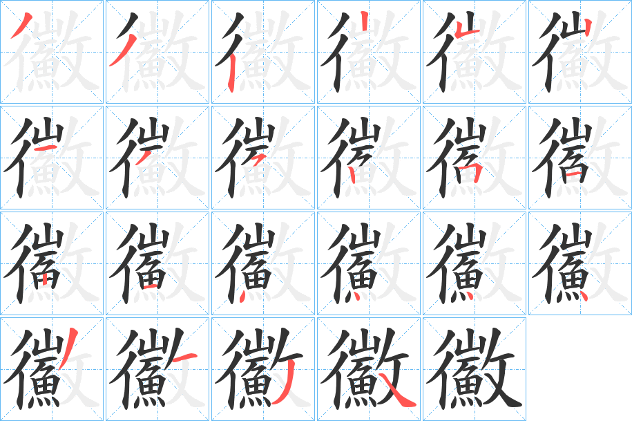 鰴字的筆順?lè)植窖菔?></p>
<script src=