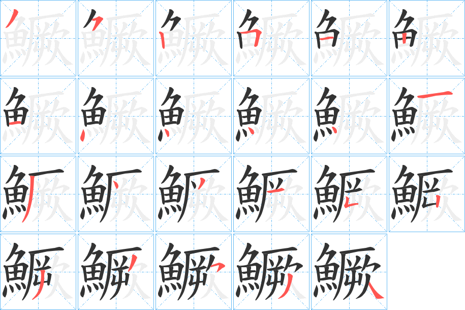 鱖字的筆順?lè)植窖菔?></p>
<script src=