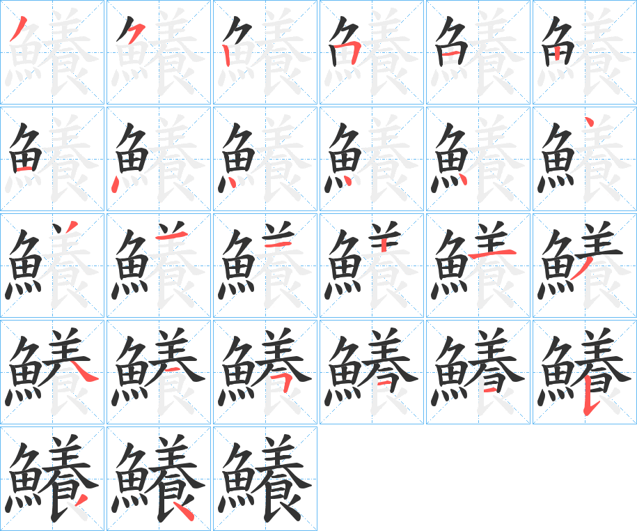 鱶字的筆順?lè)植窖菔?></p>
<script src=