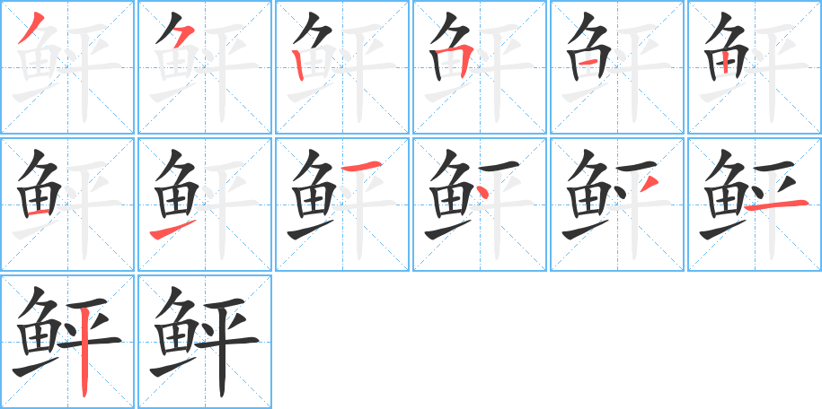 鲆字的筆順?lè)植窖菔?></p>
<script src=