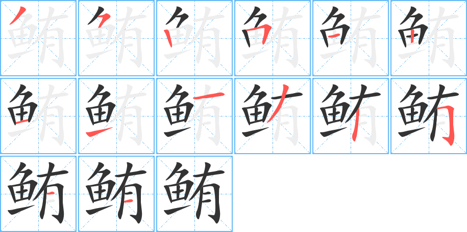 鮪字的筆順?lè)植窖菔?></p>
<script src=