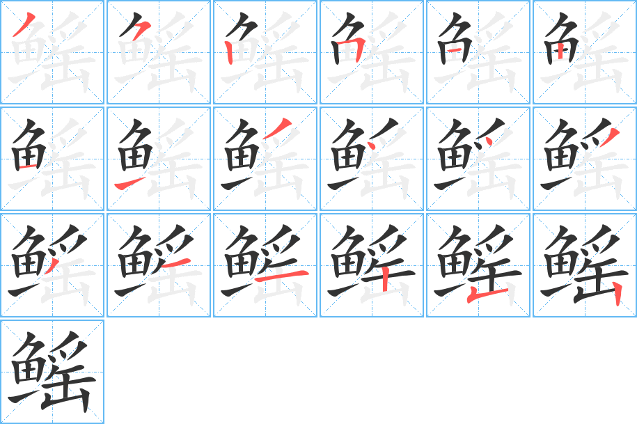 鰩字的筆順?lè)植窖菔?></p>
<script src=