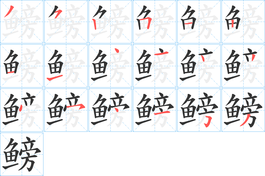 鳑字的筆順?lè)植窖菔? /></p>
<script src=