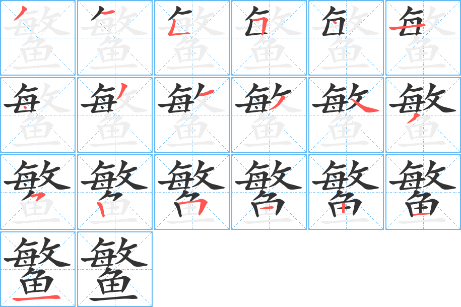 鳘字的筆順?lè)植窖菔?></p>
<script src=