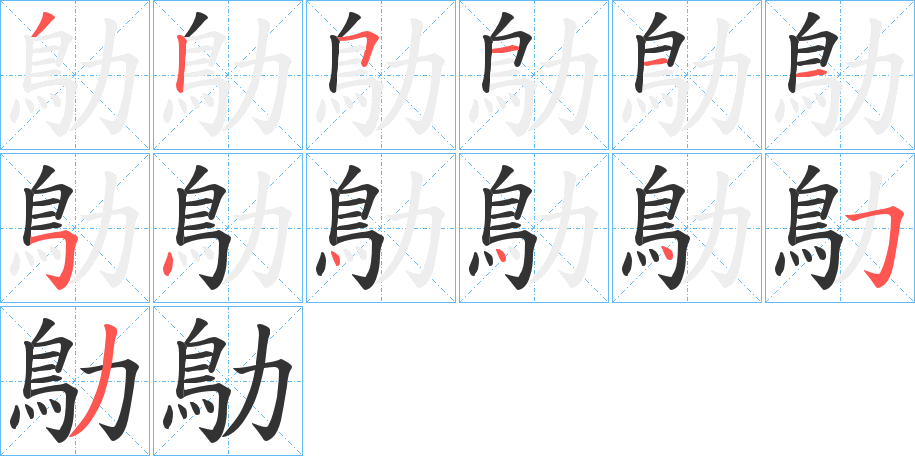 鳨字的筆順?lè)植窖菔?></p>
<script src=
