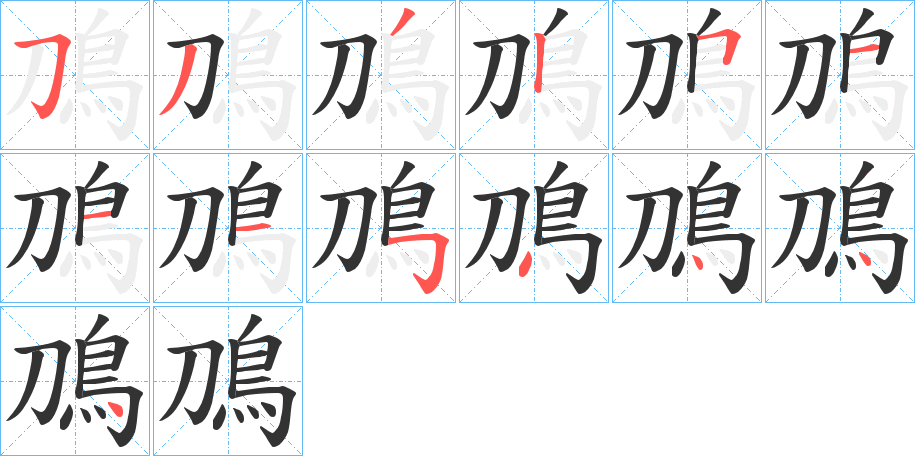 鳭字的筆順?lè)植窖菔?></p>
<script src=