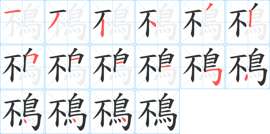 鴀字的筆順?lè)植窖菔?></p>
<script src=