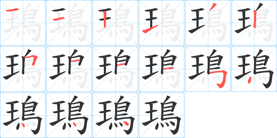 鳿字的筆順?lè)植窖菔?></p>
<script src=