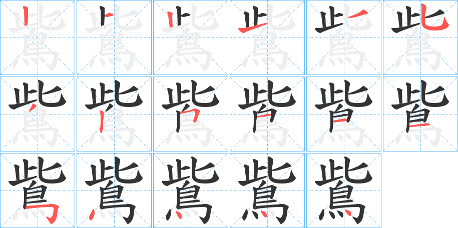鴜字的筆順?lè)植窖菔?></p>
<script src=