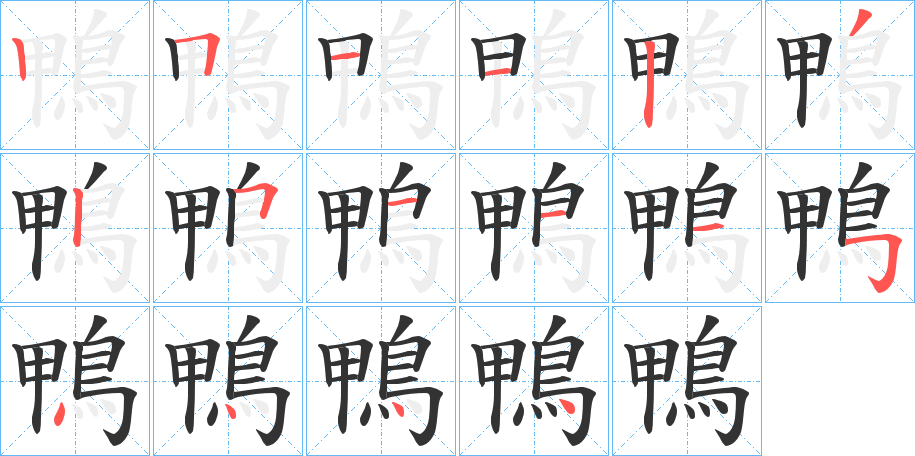 鴨字的筆順?lè)植窖菔?></p>
<script src=
