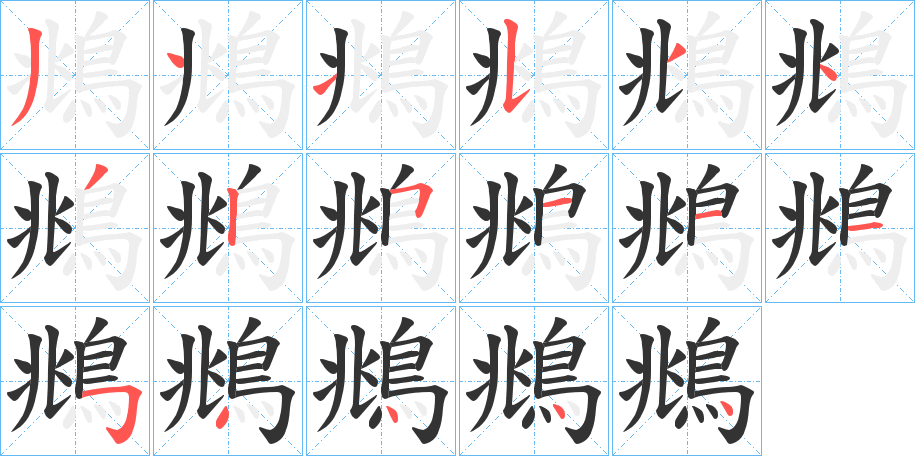 鴵字的筆順?lè)植窖菔?></p>
<script src=