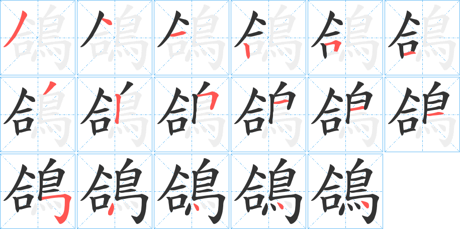 鴿字的筆順?lè)植窖菔?></p>
<script src=