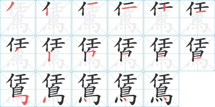 鵀字的筆順?lè)植窖菔?></p>
<script src=