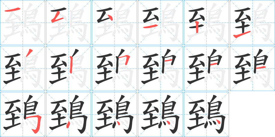 鵄字的筆順?lè)植窖菔?></p>
<script src=