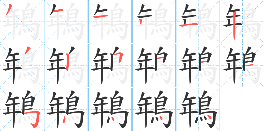 鵇字的筆順?lè)植窖菔?></p>
<script src=