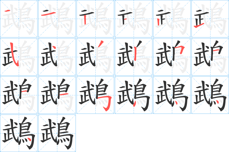 鵡字的筆順?lè)植窖菔?></p>
<script src=