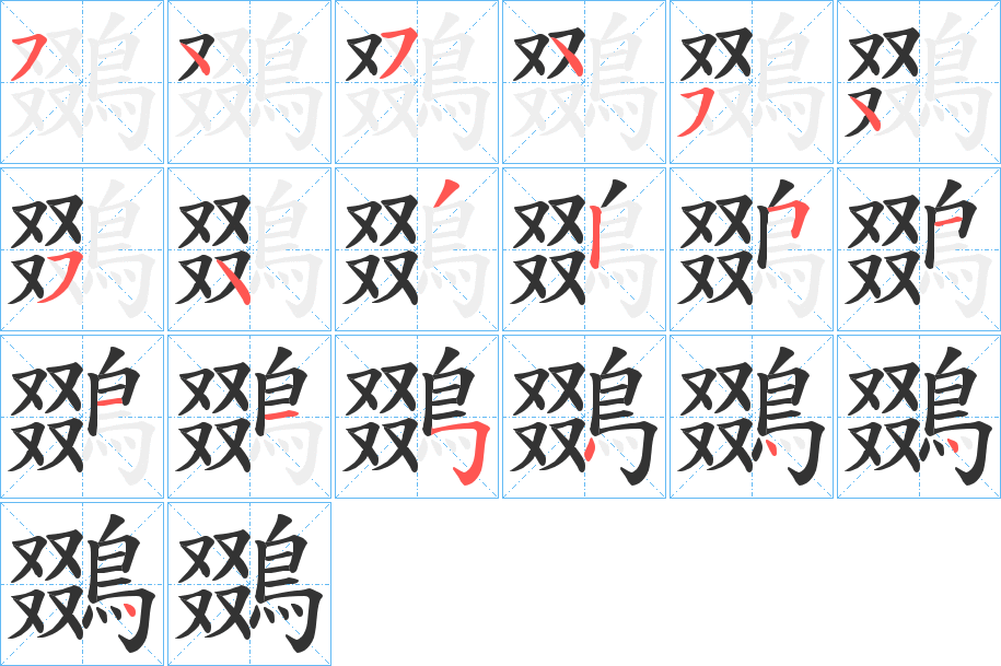 鵽字的筆順?lè)植窖菔?></p>
<script src=