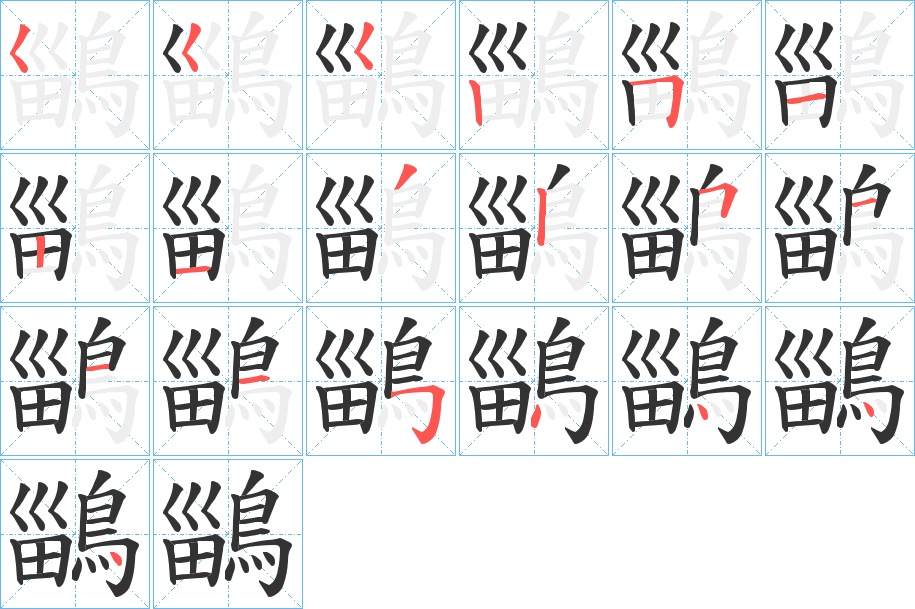 鶅字的筆順?lè)植窖菔?></p>
<script src=