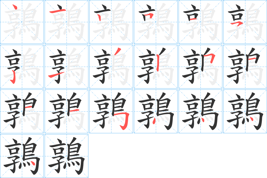 鶉字的筆順?lè)植窖菔?></p>
<script src=