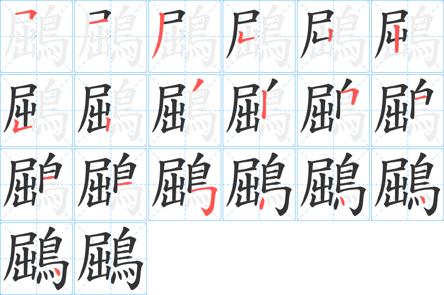 鶌字的筆順?lè)植窖菔?></p>
<script src=