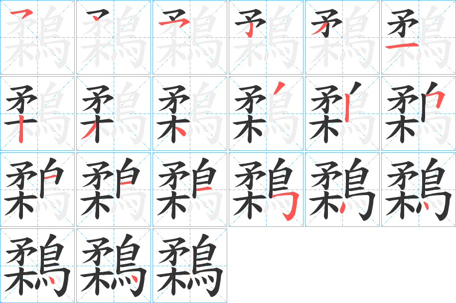 鶔字的筆順?lè)植窖菔?></p>
<script src=